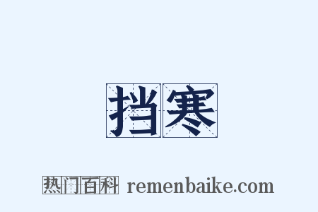 挡寒是什么意思的图片